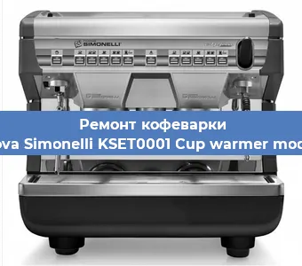 Замена помпы (насоса) на кофемашине Nuova Simonelli KSET0001 Cup warmer module в Краснодаре